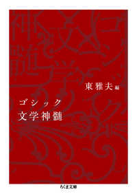 ゴシック文学神髄 ちくま文庫