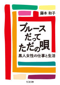 ちくま文庫<br> ブルースだってただの唄―黒人女性の仕事と生活