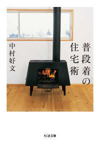 ちくま文庫<br> 普段着の住宅術