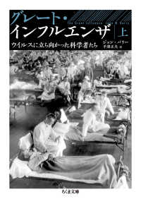 ちくま文庫<br> グレート・インフルエンザ〈上〉―ウイルスに立ち向かった科学者たち