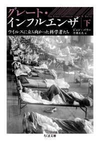 ちくま文庫<br> グレート・インフルエンザ〈下〉―ウイルスに立ち向かった科学者たち