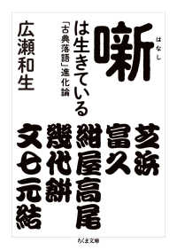 噺は生きている - 「古典落語」進化論 ちくま文庫