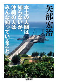 本土の人間は知らないが、沖縄の人はみんな知っていること ちくま文庫