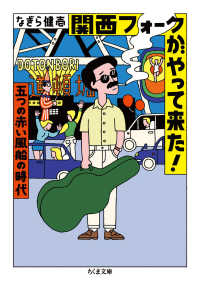 ちくま文庫<br> 関西フォークがやって来た！―五つの赤い風船の時代