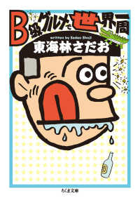Ｂ級グルメで世界一周 ちくま文庫