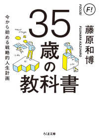 ３５歳の教科書 - 今から始める戦略的人生計画 ちくま文庫