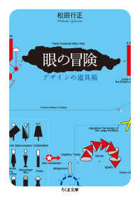 ちくま文庫<br> 眼の冒険―デザインの道具箱