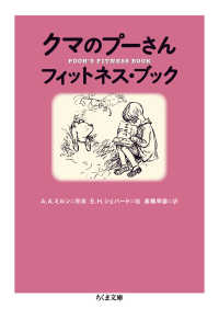 クマのプーさんフィットネス・ブック ちくま文庫