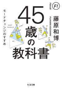 ちくま文庫<br> ４５歳の教科書―モードチェンジのすすめ