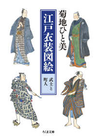 ちくま文庫<br> 江戸衣装図絵―武士と町人
