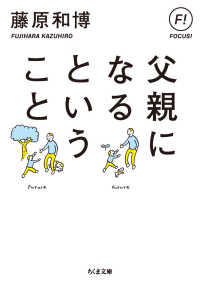 ちくま文庫<br> 父親になるということ
