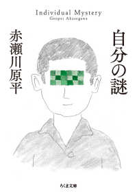 ちくま文庫<br> 自分の謎