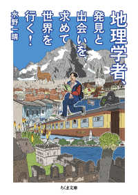 ちくま文庫<br> 地理学者、発見と出会いを求めて世界を行く！