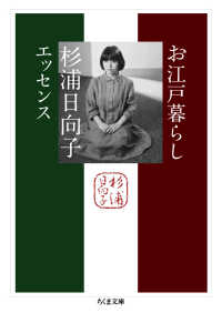 お江戸暮らし - 杉浦日向子エッセンス ちくま文庫