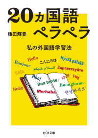２０ヵ国語ペラペラ - 私の外国語学習法 ちくま文庫