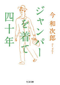 ちくま文庫<br> ジャンパーを着て四十年