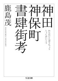 ちくま文庫<br> 神田神保町書肆街考