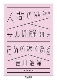 人間の解剖はサルの解剖のための鍵である ちくま文庫 （増補新版）