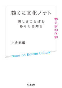 韓くに文化ノオト - 美しきことばと暮らしを知る ちくま文庫