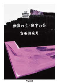 ちくま文庫<br> 無限の玄／風下の朱