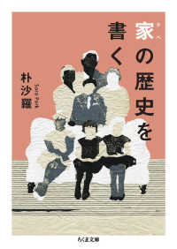 ちくま文庫<br> 家の歴史を書く