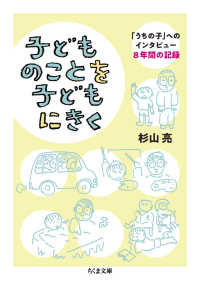 ちくま文庫<br> 子どものことを子どもにきく―「うちの子」へのインタビュー　８年間の記録