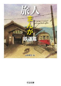 ちくま文庫<br> 旅人まんが　鉄道篇