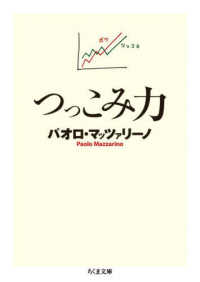 つっこみ力 ちくま文庫