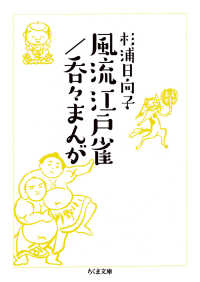 風流江戸雀／呑々まんが ちくま文庫