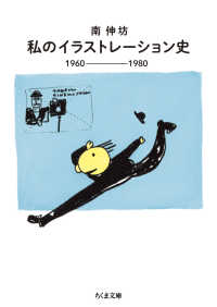 私のイラストレーション史 - １９６０－１９８０ ちくま文庫