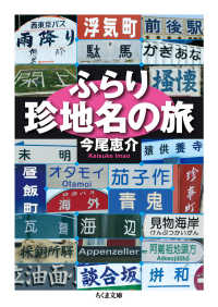 ちくま文庫<br> ふらり珍地名の旅