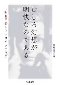 むしろ幻想が明快なのである - 虫明亜呂無レトロスペクティブ ちくま文庫