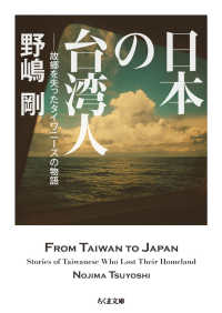 日本の台湾人 - 故郷を失ったタイワニーズの物語 ちくま文庫