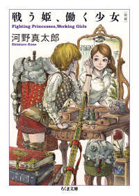 ちくま文庫<br> 戦う姫、働く少女 （増補）