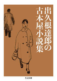 ちくま文庫<br> 出久根達郎の古本屋小説集