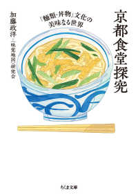 京都食堂探究 - 「麺類・丼物」文化の美味なる世界 ちくま文庫