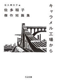 キャラメル工場から - 佐多稲子傑作短篇集 ちくま文庫