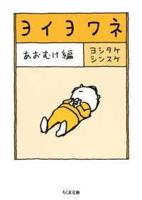 ヨイヨワネ　あおむけ編 ちくま文庫