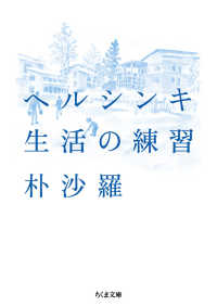 ちくま文庫<br> ヘルシンキ　生活の練習