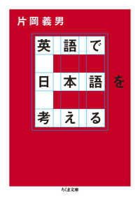 英語で日本語を考える ちくま文庫