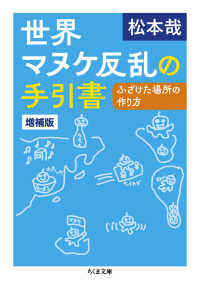 世界マヌケ反乱の手引書 - ふざけた場所の作り方 ちくま文庫 （増補版）