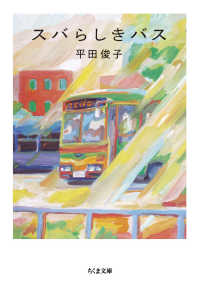 ちくま文庫<br> スバらしきバス