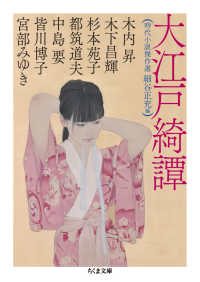 大江戸綺譚 - 時代小説傑作選 ちくま文庫