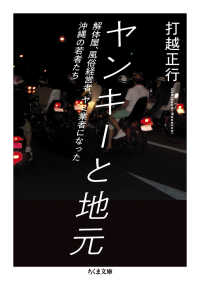 ヤンキーと地元 - 解体屋、風俗経営者、ヤミ業者になった沖縄の若者たち ちくま文庫