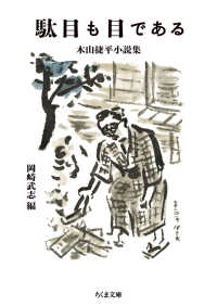 駄目も目である - 木山捷平小説集 ちくま文庫