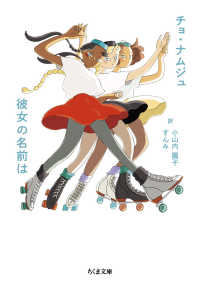 彼女の名前は ちくま文庫