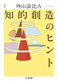 知的創造のヒント ちくま文庫 （新版）