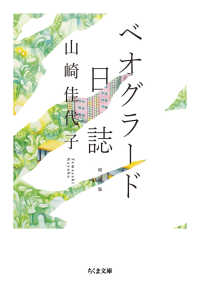ベオグラード日誌 ちくま文庫 （増補版）