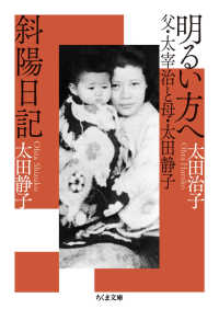 明るい方へ　父・太宰治と母・太田静子／斜陽日記 ちくま文庫