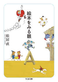 絵本をみる眼 ちくま文庫